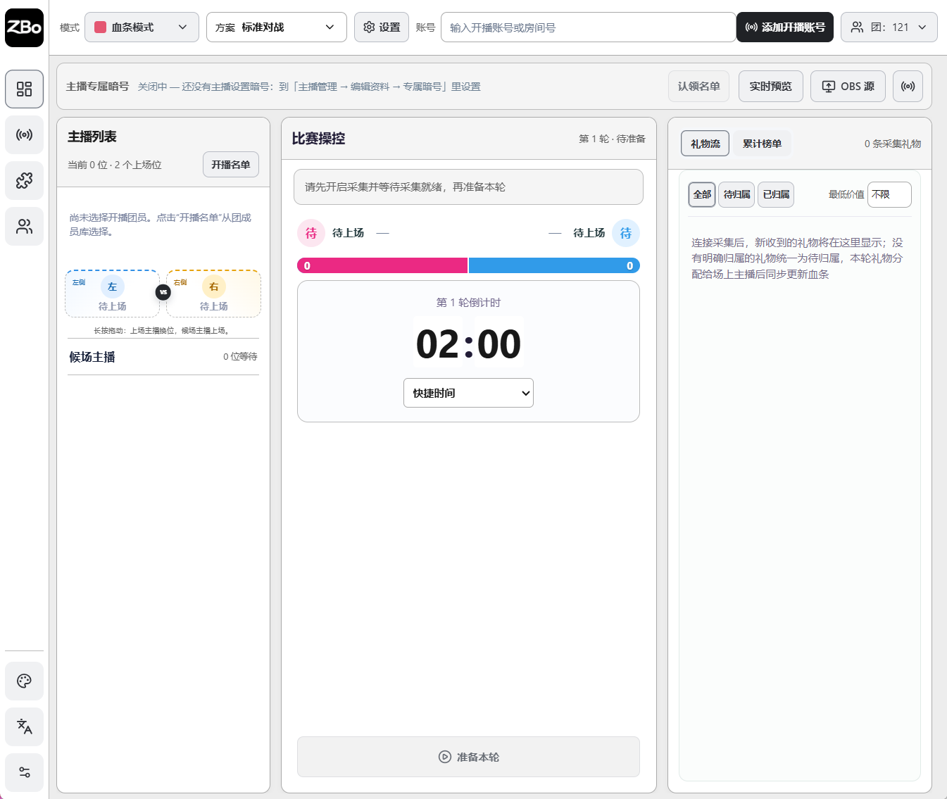 血条标准对战控台，包含主播列表、比赛操控和礼物流
